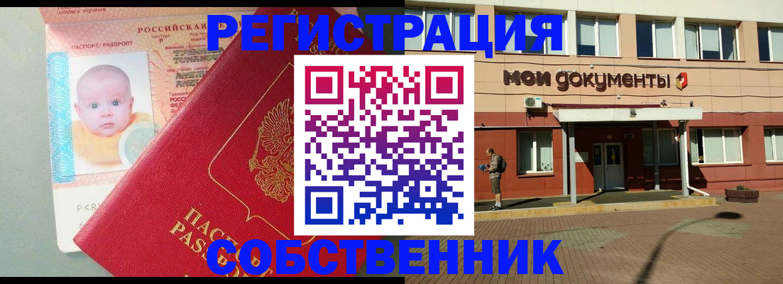 временная регистрация собственник в Осинниках